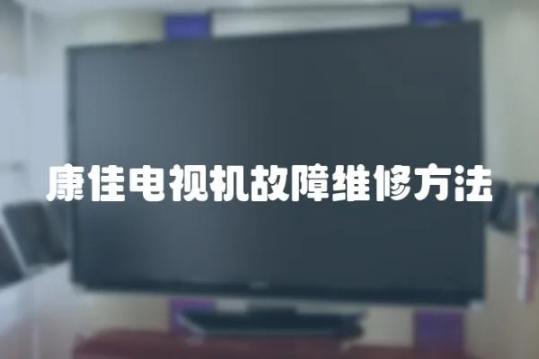 康佳電視機故障維修方法