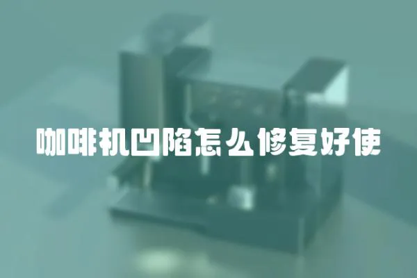 咖啡機凹陷怎么修復好使
