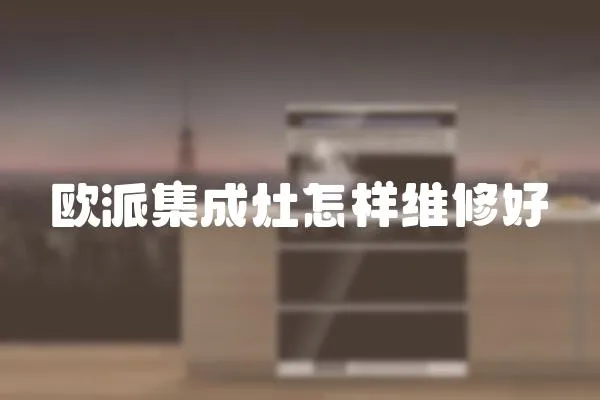 歐派集成灶怎樣維修好