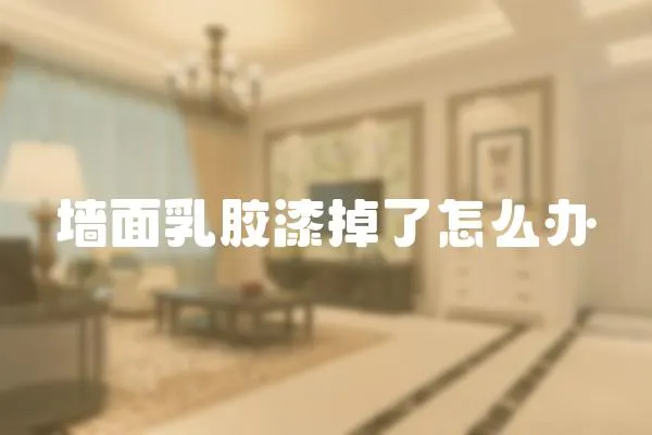 墻面乳膠漆掉了怎么辦