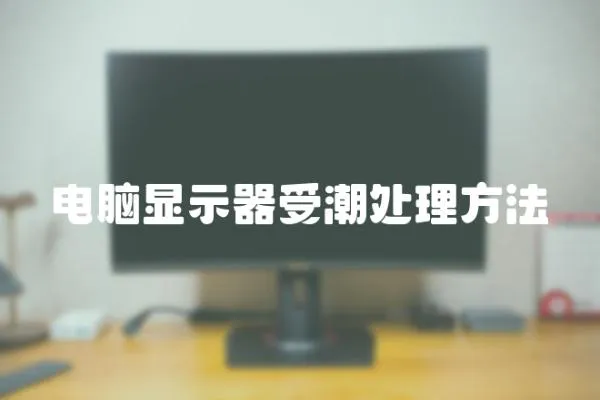 電腦顯示器受潮處理方法