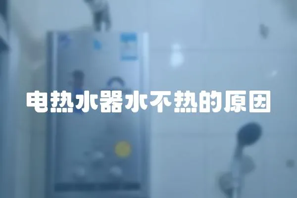 電熱水器水不熱的原因