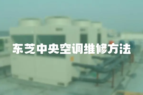 東芝中央空調(diào)維修方法