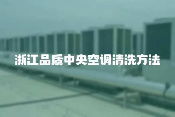浙江品質中央空調清洗方法