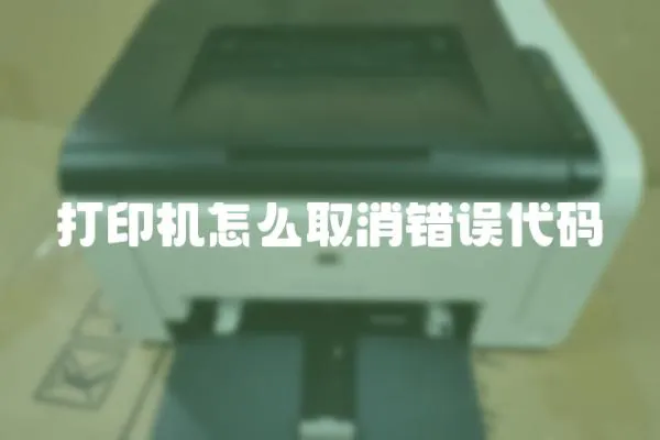 打印機(jī)怎么取消錯(cuò)誤代碼