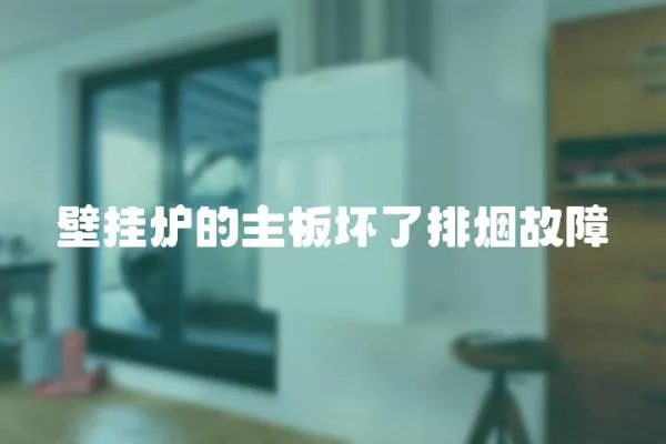 壁掛爐的主板壞了排煙故障