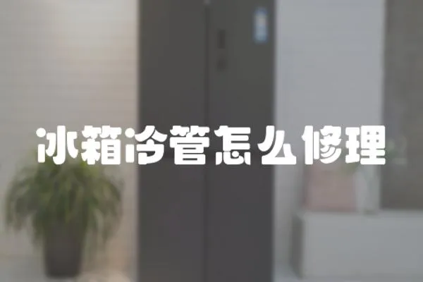 冰箱冷管怎么修理