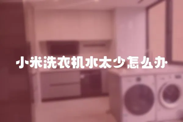 小米洗衣機水太少怎么辦
