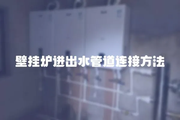 壁掛爐進(jìn)出水管道連接方法