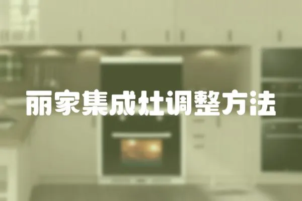 麗家集成灶調整方法