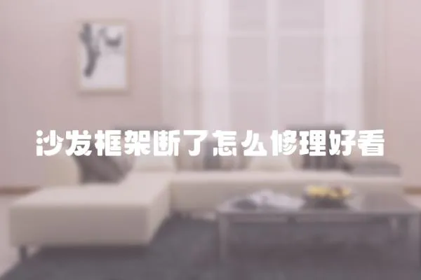 沙發(fā)框架斷了怎么修理好看