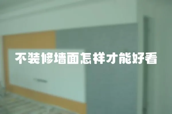 不裝修墻面怎樣才能好看