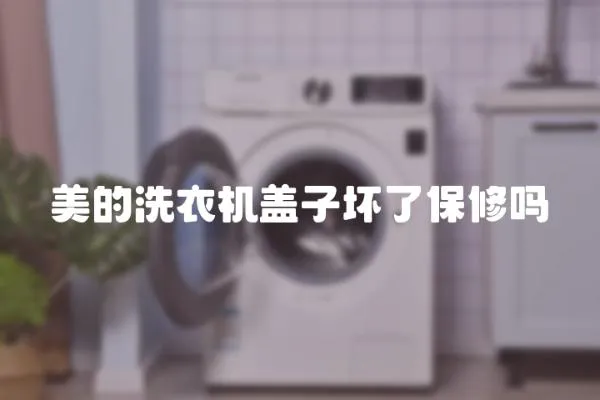 美的洗衣機蓋子壞了保修嗎