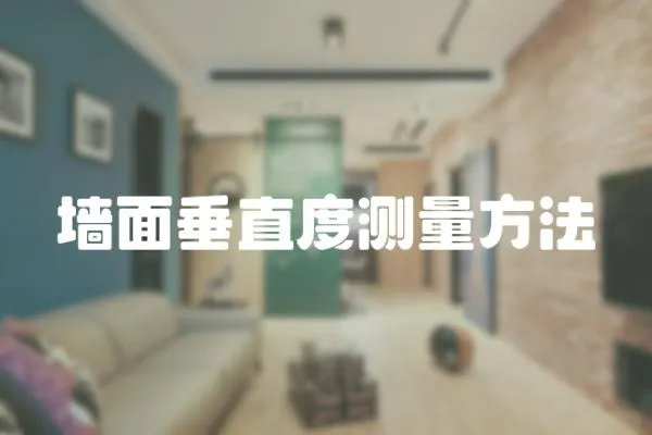 墻面垂直度測量方法