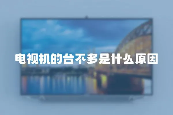 電視機的臺不多是什么原因