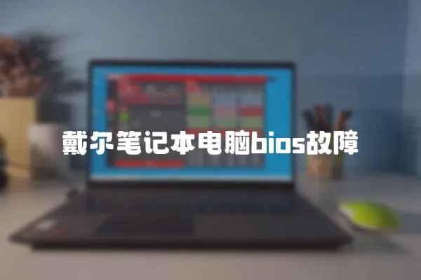 戴爾筆記本電腦bios故障