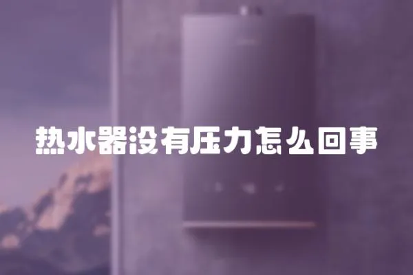 熱水器沒有壓力怎么回事