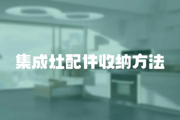 集成灶配件收納方法
