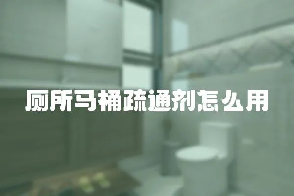 廁所馬桶疏通劑怎么用