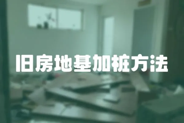舊房地基加樁方法
