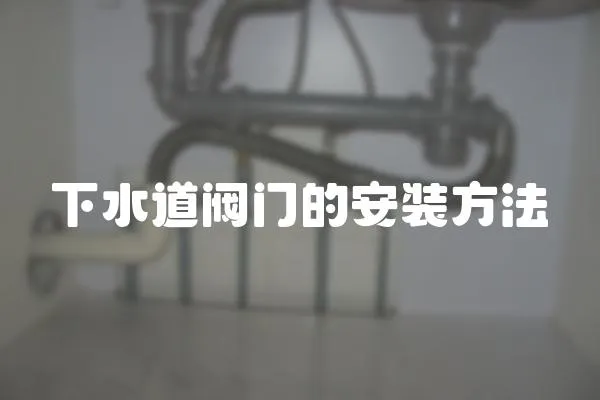 下水道閥門的安裝方法