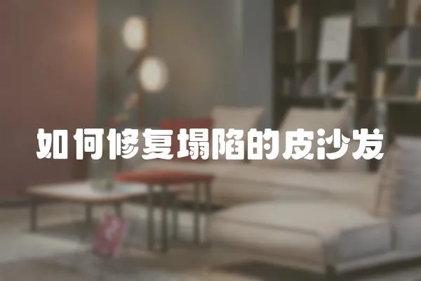 如何修復塌陷的皮沙發