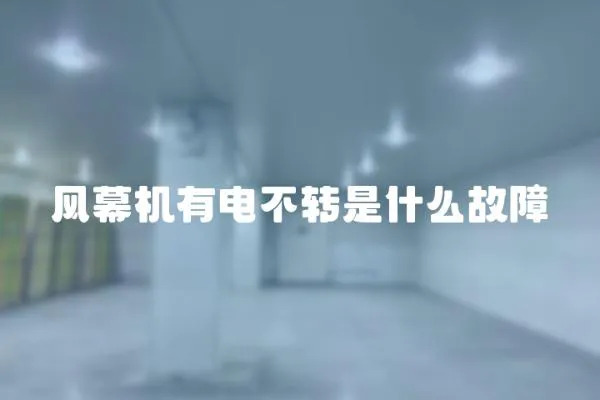 風幕機有電不轉是什么故障