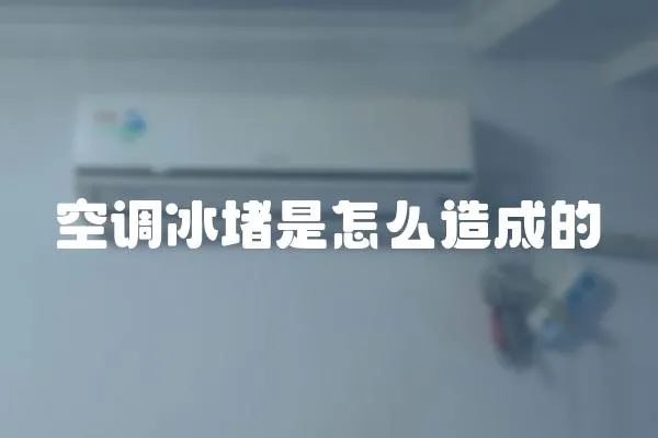 空調冰堵是怎么造成的