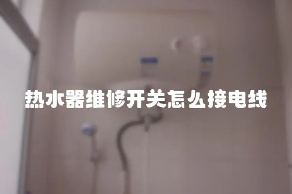 熱水器維修開關怎么接電線