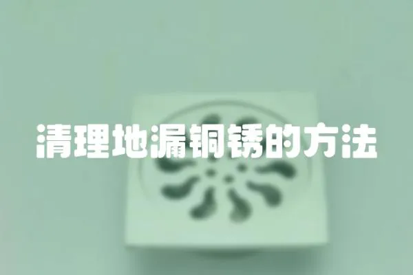 清理地漏銅銹的方法