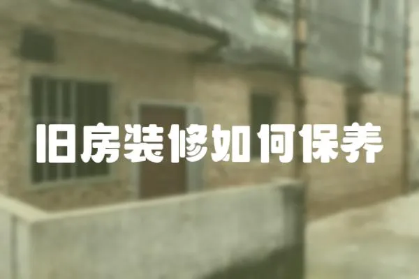 舊房裝修如何保養