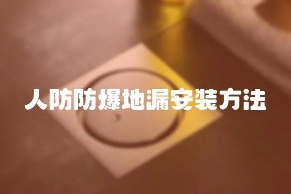 人防防爆地漏安裝方法