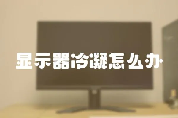 顯示器冷凝怎么辦