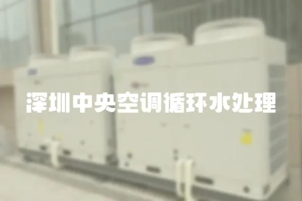 深圳中央空調循環水處理