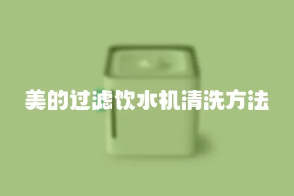 美的過濾飲水機清洗方法