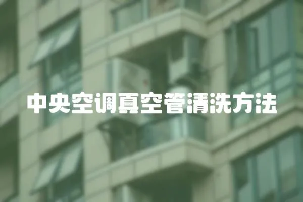 中央空調真空管清洗方法