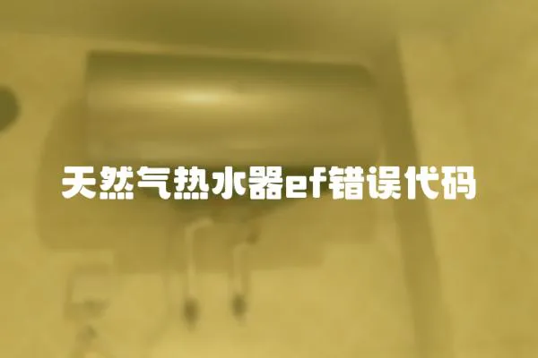 天然氣熱水器ef錯誤代碼