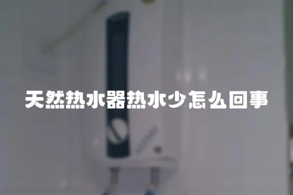 天然熱水器熱水少怎么回事