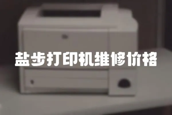 鹽步打印機維修價格