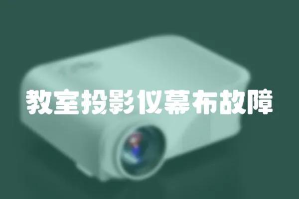 教室投影儀幕布故障