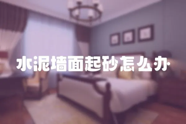 水泥墻面起砂怎么辦