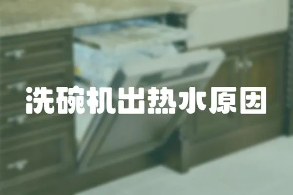 洗碗機出熱水原因