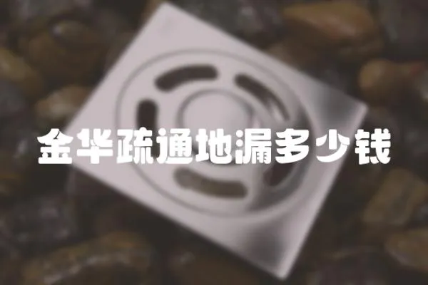 金華疏通地漏多少錢