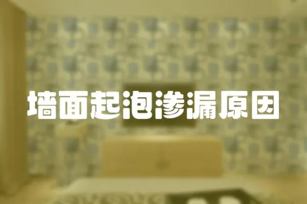 墻面起泡滲漏原因