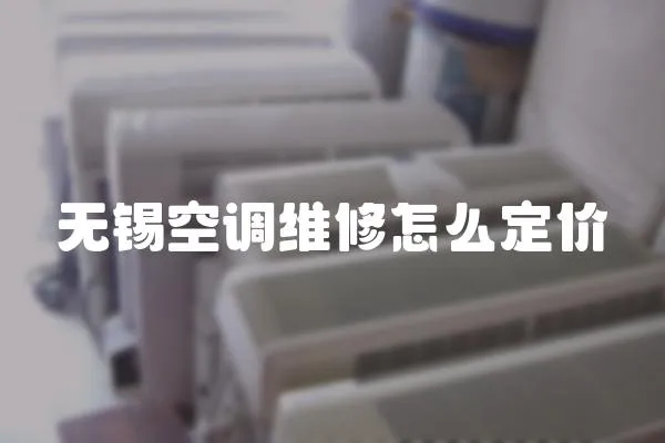 無錫空調維修怎么定價