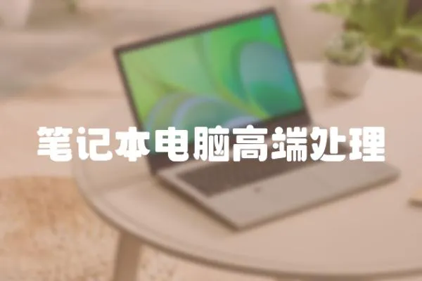 筆記本電腦高端處理