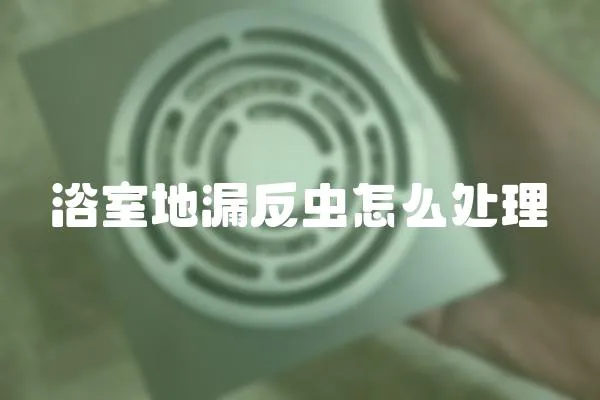 浴室地漏反蟲怎么處理