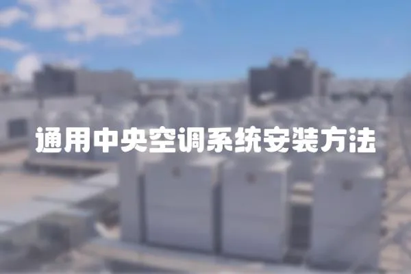 通用中央空調系統安裝方法