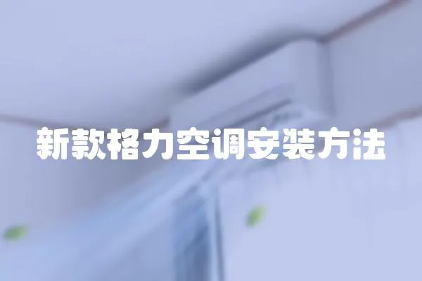 新款格力空調安裝方法