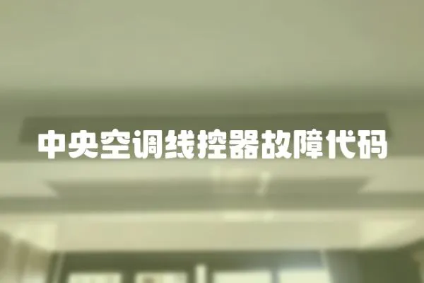 中央空調線控器故障代碼